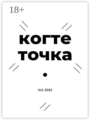 cover image of Когтеточка. № 3, 2022